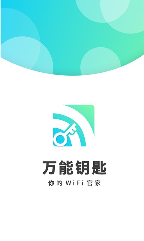 wifi万能钥匙密码软件