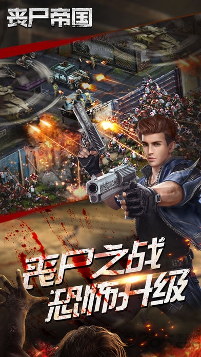 丧尸帝国官方版