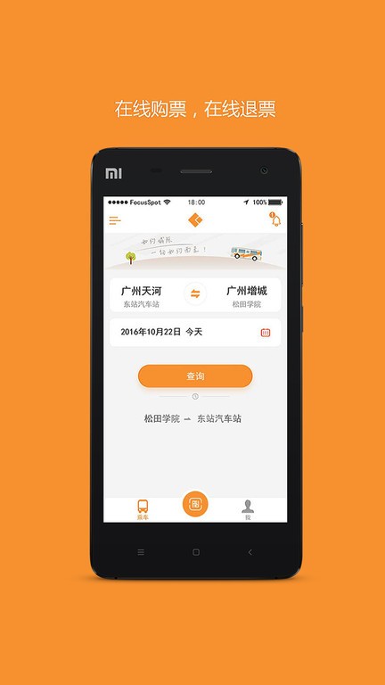 如约城际巴士