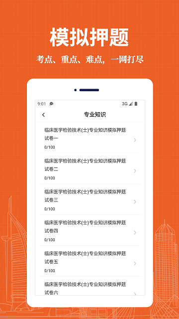 临床医学检验技术士易题库app 临床医学检验技术士易题库软件下载