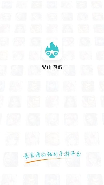火山游戏盒子