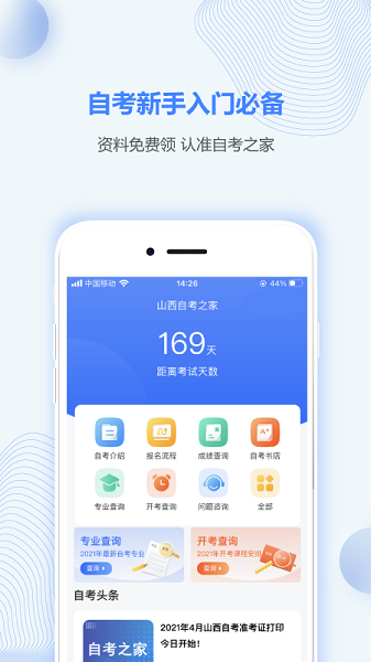 山西自考之家app