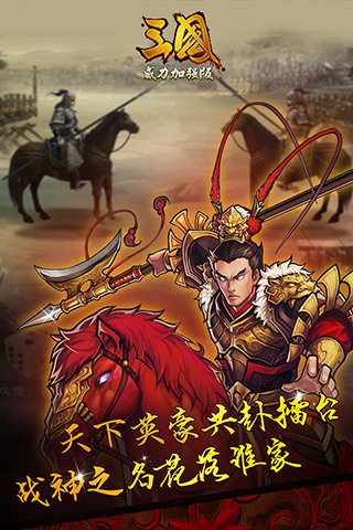 三国威力加强版果盘手游