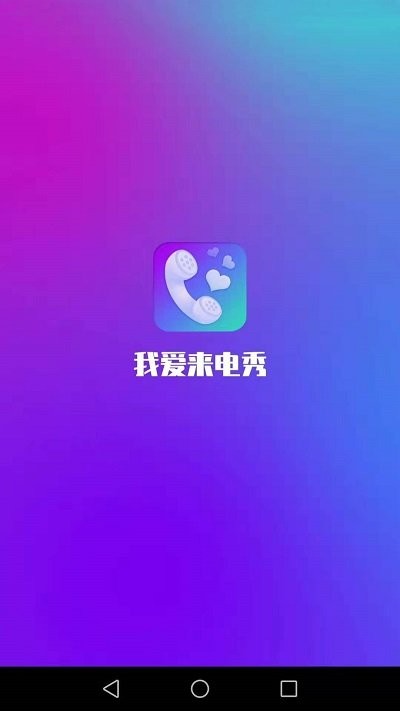 我爱来电秀软件