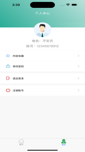 内蒙古平安员APP