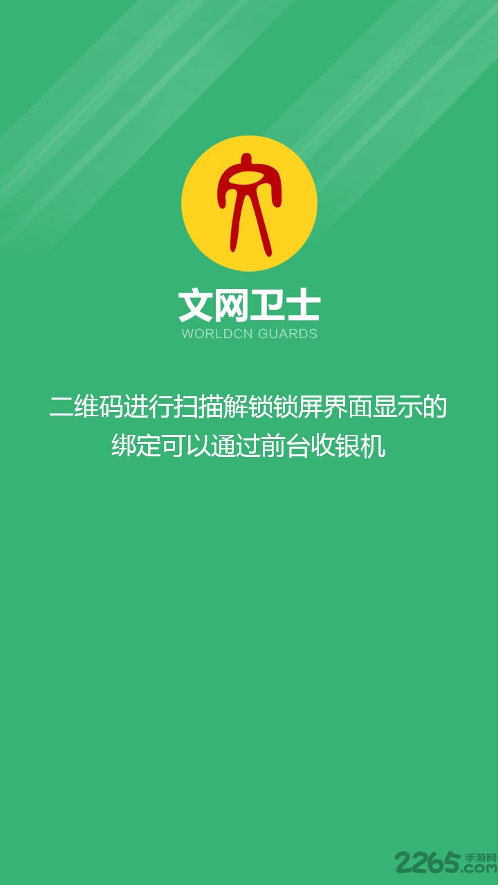 文网卫士手机版(网吧监管软件)