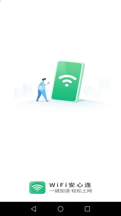 wifi安心连手机版