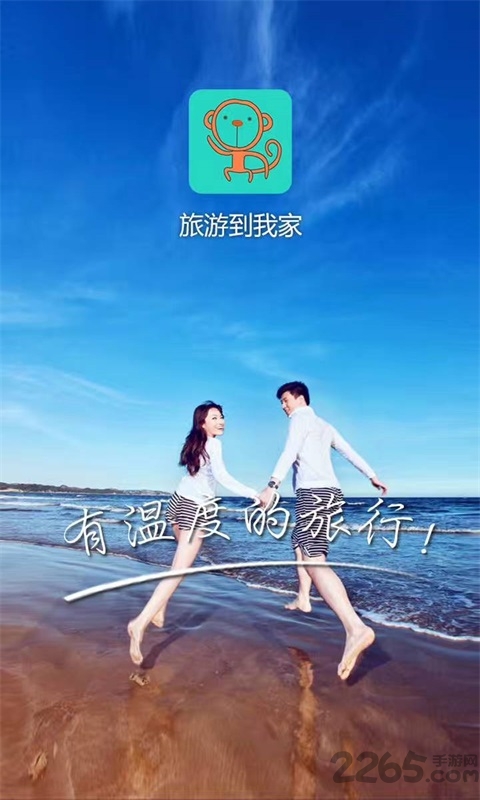 旅游到我家软件下载