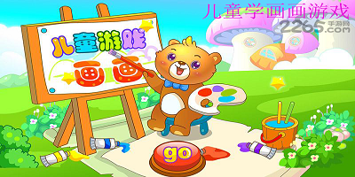 儿童学画画游戏