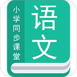 小学语文app