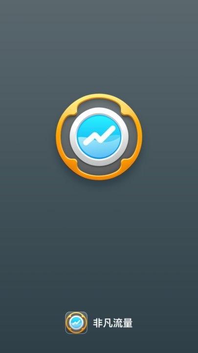 非凡流量app手机版