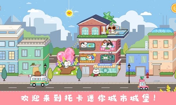 托卡迷你城市城堡手游下载