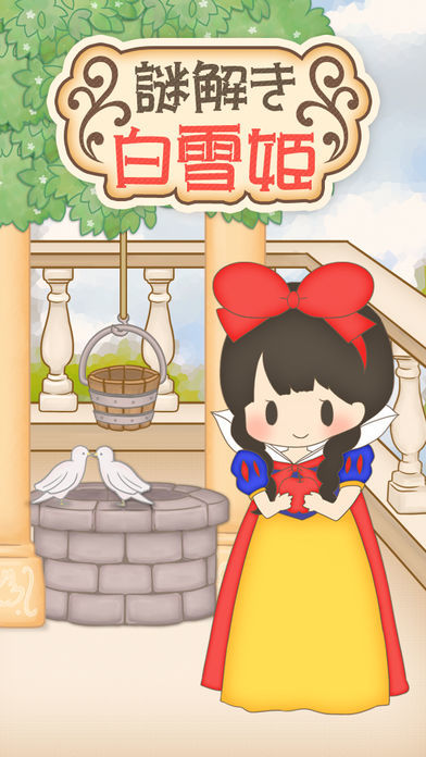 白雪姫脱出游戏