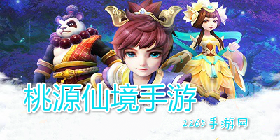 桃源仙境手游