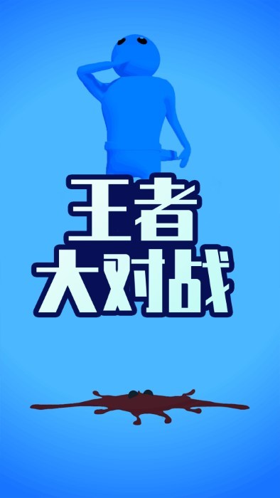 王者大对战游戏