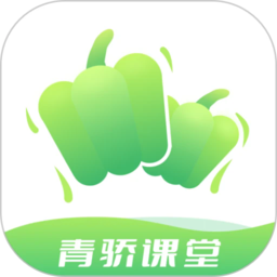 青骄课堂app官方版