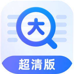 放大镜超清版软件