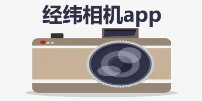 经纬相机app