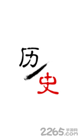 历史今日手机版