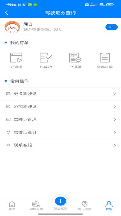 驾驶证分查询app下载