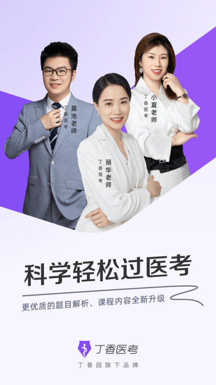 丁香医考软件 丁香医考app下载