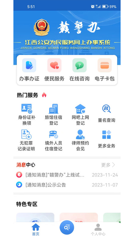 江西公安服务平台官方版(赣警办)