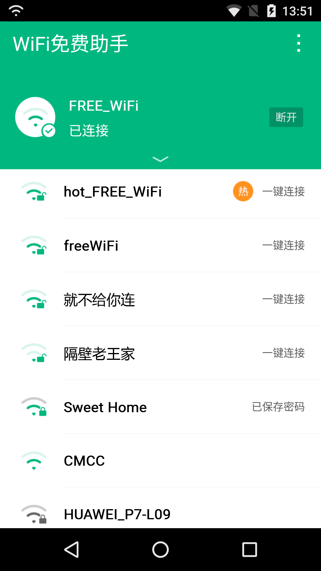 WiFi免费助手