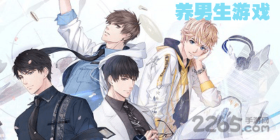 养男生游戏