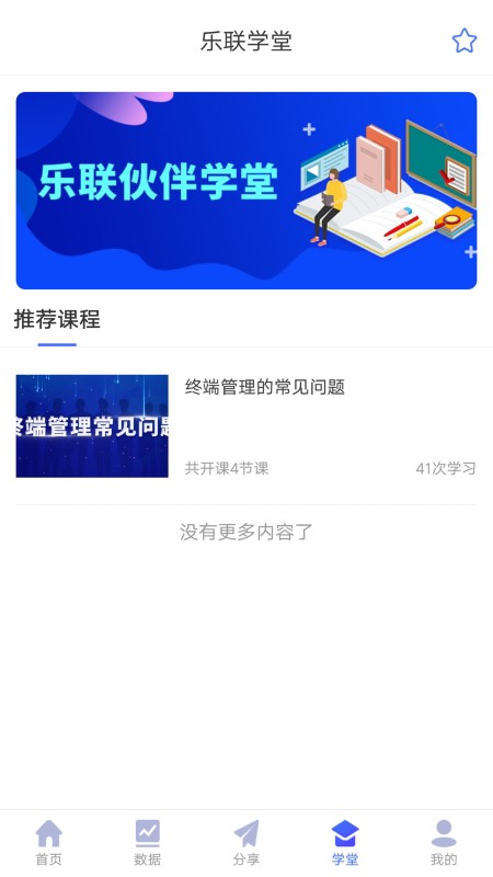 乐联伙伴合伙人平台