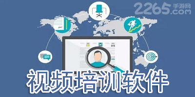 视频培训软件