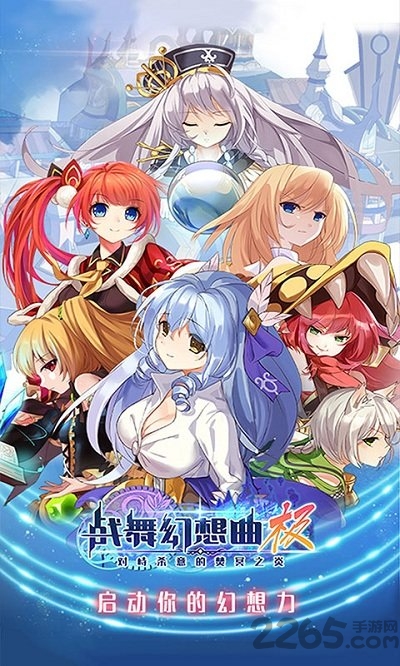 战舞幻想曲无限魔晶破解版