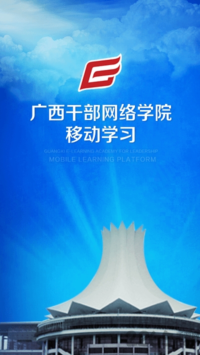 广西干部教育网络学院 广西干部教育app下载