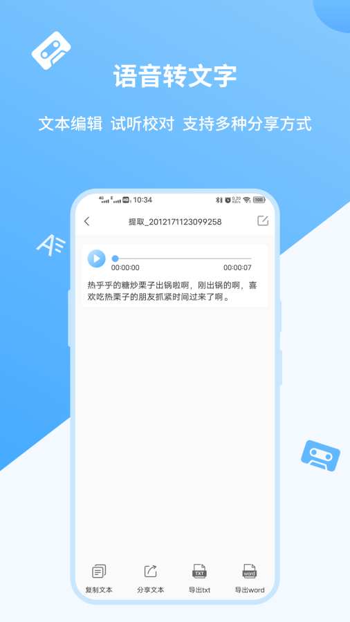 语音转文字极速版手机版