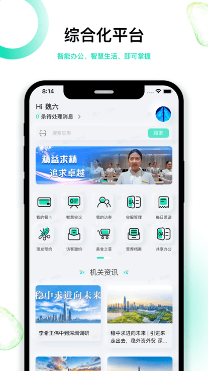 深圳智慧机关事务平台官方版