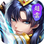 三国赵云传手机版单机版