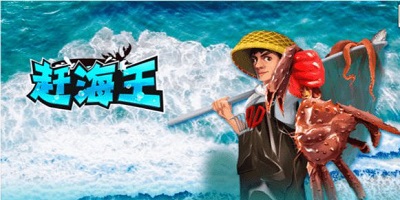 赶海游戏