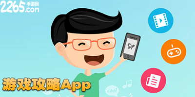 游戏攻略app