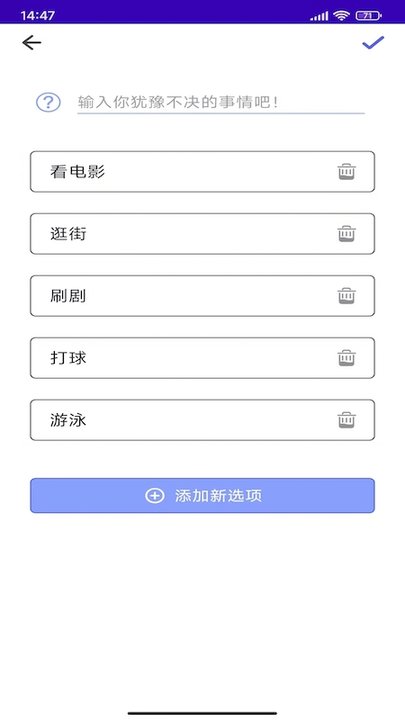 趣做决定app