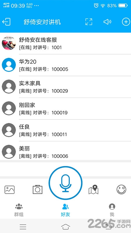 舒倚安对讲机app