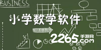 小学数学软件