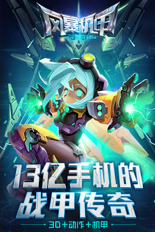 风暴机甲手游