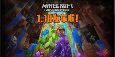 我的世界1.18