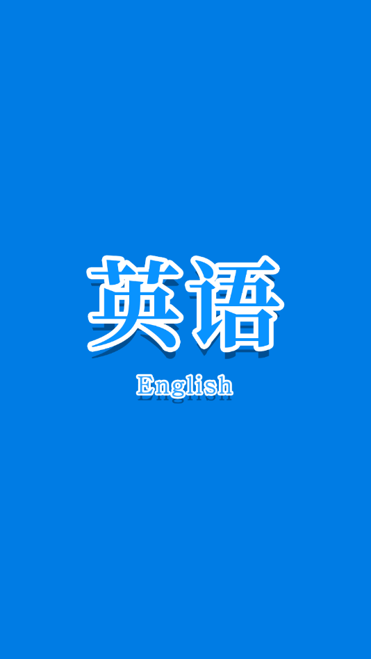 少儿学英语口语app