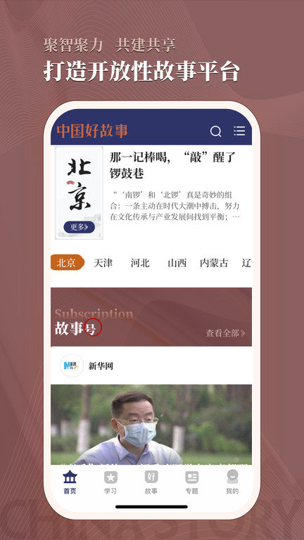 中国好故事app官方版