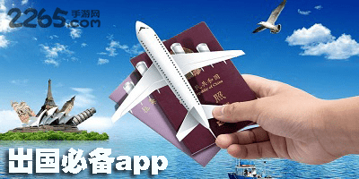 出国必备app