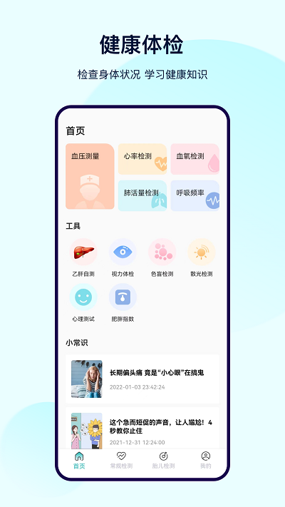 体检宝测血压软件