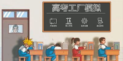 高考工厂模拟