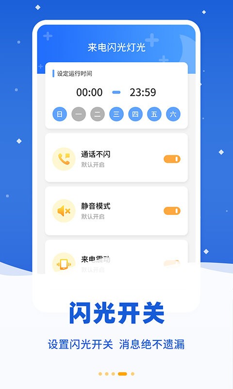 酷炫来电闪app