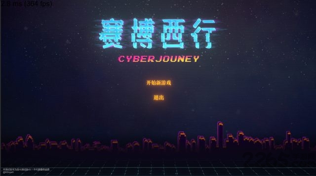 赛博西行游戏