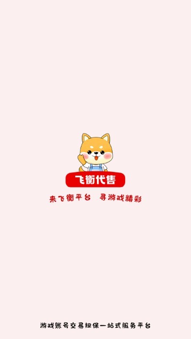 飞衡代售官方版